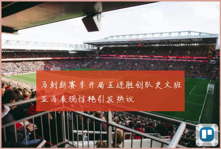 马刺新赛季开局五连胜创队史文班亚马表现惊艳引发热议