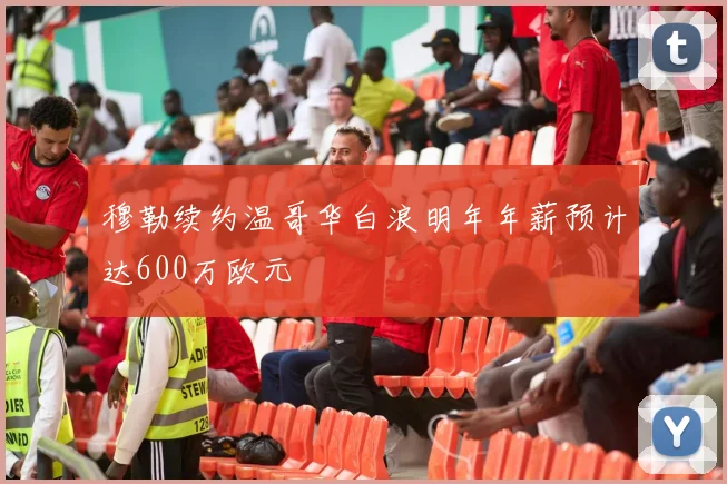 穆勒续约温哥华白浪明年年薪预计达600万欧元