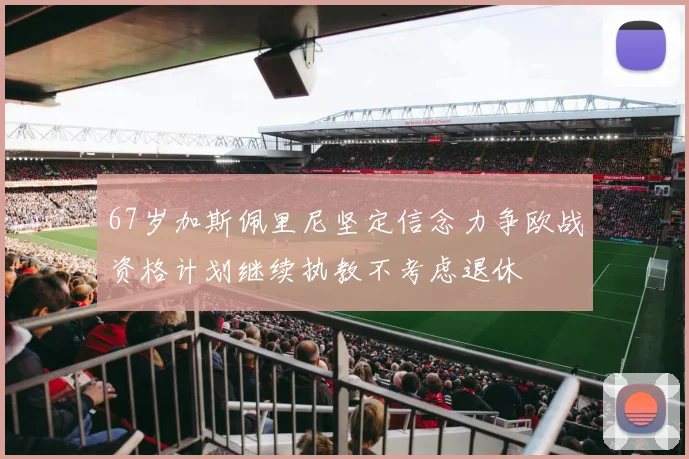 67岁加斯佩里尼坚定信念力争欧战资格计划继续执教不考虑退休
