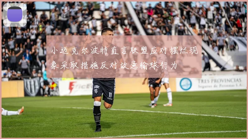 小迈克尔波特直言联盟应对摆烂现象采取措施反对故意输球行为