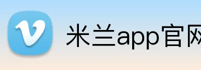 米兰app官网登录 Logo