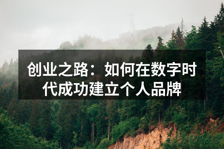 创业者与个人品牌